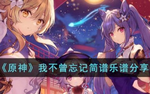 原神我不曾忘记怎么弹(我不曾忘记简谱乐谱分享)