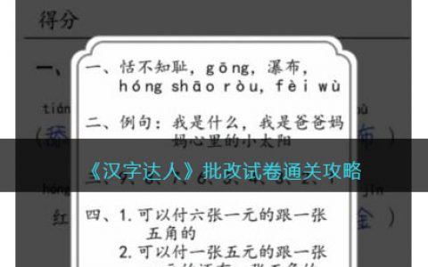 汉字达人批改试卷攻略答案(完成判卷怎么通关)