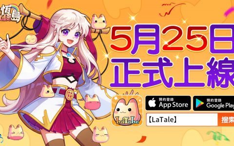《彩虹岛》IP 正版授权《永恒岛 LaTale》 宣布正式上线日期 公测活动抢先曝光