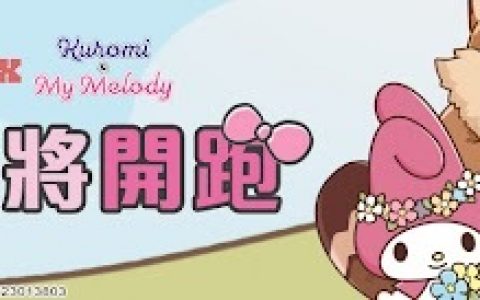 《风之国度》x《三丽鸥 - 美乐蒂与酷洛米》联动确认 预热活动进行中