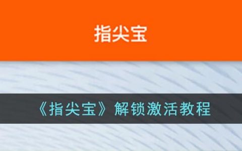 指尖宝怎么激活(指尖宝解锁激活教程)