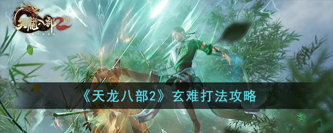 天龙八部2玄难副本怎么打(玄难打法攻略)