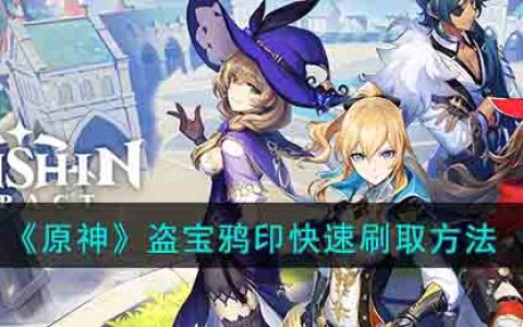 原神盗宝鸦印在哪刷(盗宝鸦印快速刷取方法)