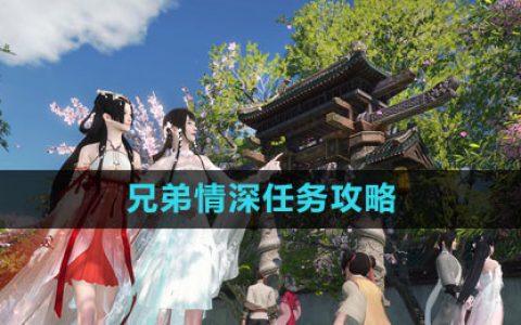 《逆水寒手游》兄弟情深任务攻略