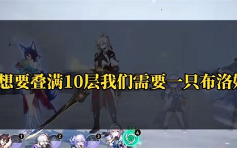 《崩坏：星穹铁道》景元叠满10层攻略