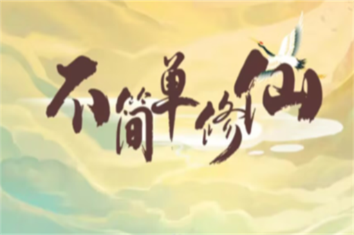 不简单修仙真能赚钱吗？300能提现吗？实测分享！ 第1张