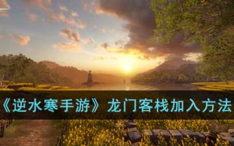 逆水寒手游龙门客栈怎么加入(龙门客栈加入方法)