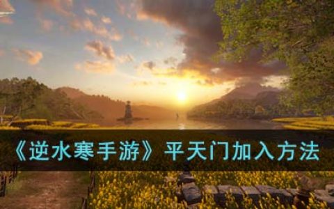 逆水寒手游平天门怎么加入(平天门加入方法)