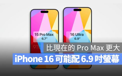 CAD 设计图曝光！ iPhone 16 Pro Max将带来更大的6.9寸屏幕