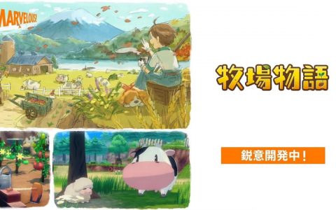 《牧场物语》系列两款新作确认开发中！ 关键词为「全新牧场体验」与「大家一起玩」