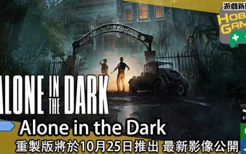 《 Alone in the Dark 》重制版将于10月25日推出 最新影像公开
