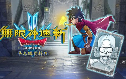 《无限神速斩-勇者斗恶龙：达伊的大冒险》9月29日发售