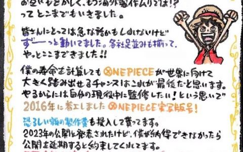 《航海王》真人影集预计年内推出 尾田荣一郎亲笔信函表示「出航日靠近了！」