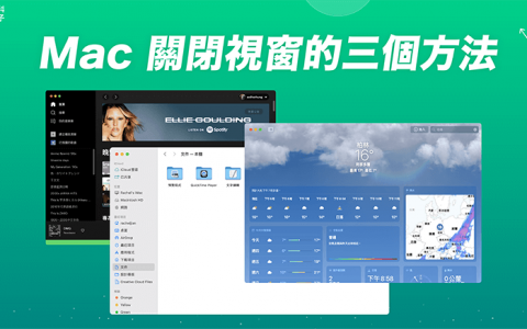 Mac 关闭窗口教学，3 个方法在 Mac 关闭单一或所有窗口！