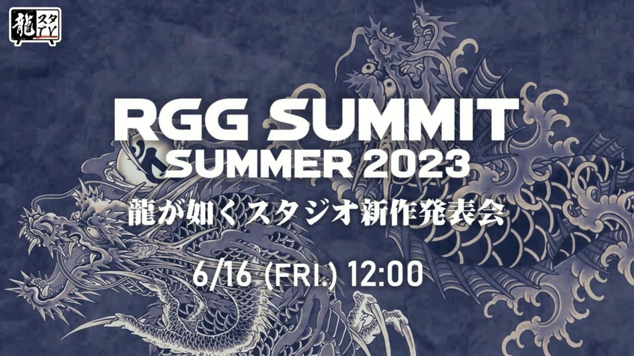 SEGA 6月11日举行《人中之龙》新作发布会