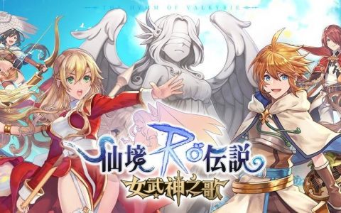 《RO 仙境传说：女武神之歌》于双平台推出 继承仙境传说元素之余加入全新故事剧情