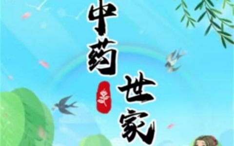 中药世家赚钱是真的吗(300元起提现真假揭秘)