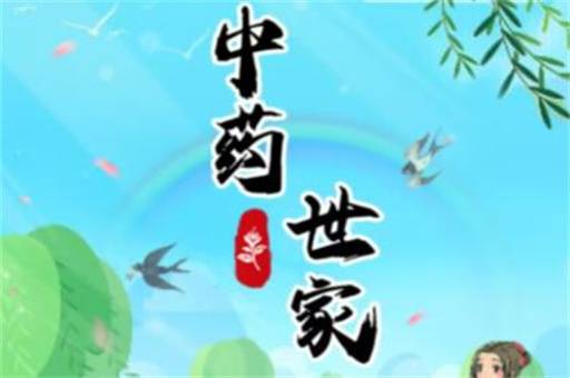 中药世家赚钱是真的吗？300元能提现吗实测后揭秘 第1张