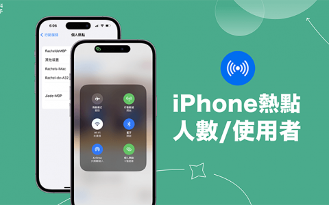 iPhone 个人热点查看用户教学，查询连线人数及使用者是谁