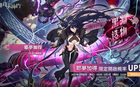 《绯红的神约 Echocalypse》全新暴力输出型SSR优化体【耶梦加得】限时UP！