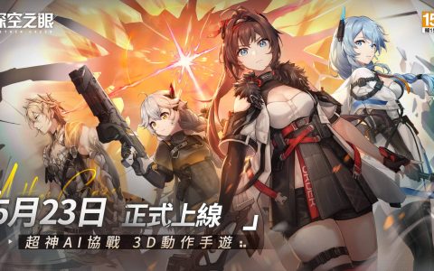 AI 协战动作游戏《深空之眼》服即将上线 释出新宣传影片「守护」