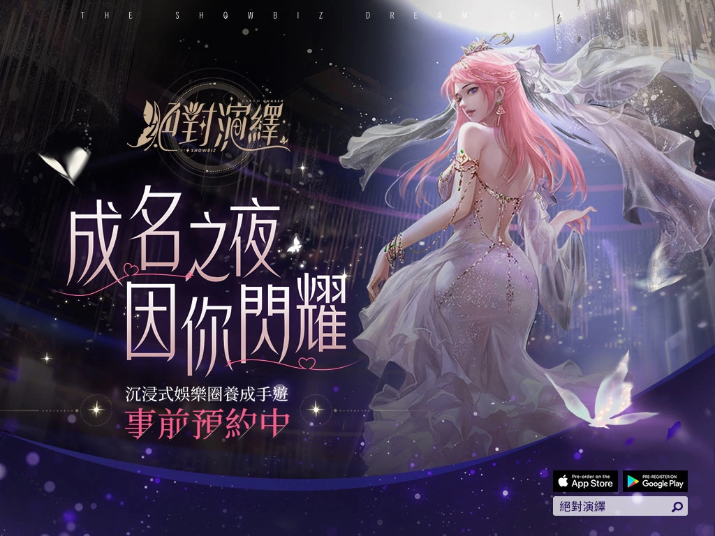 抢先华丽出道！ 《绝对演绎》事前预约活动开跑！