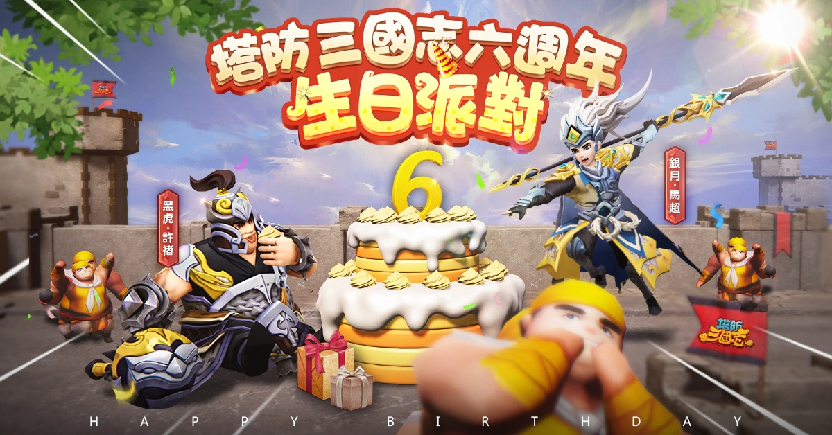 《塔防三国志》六周年生日派对！ 全新圣将马超、许褚前来祝贺 邀请玩家一同庆祝