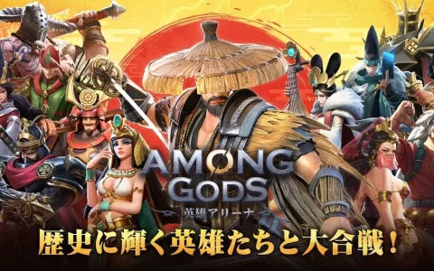 《Among Gods! RPG Adventure》日本事前登录突破10万人 宫本武藏、圣女贞德等跨时代英雄大乱斗