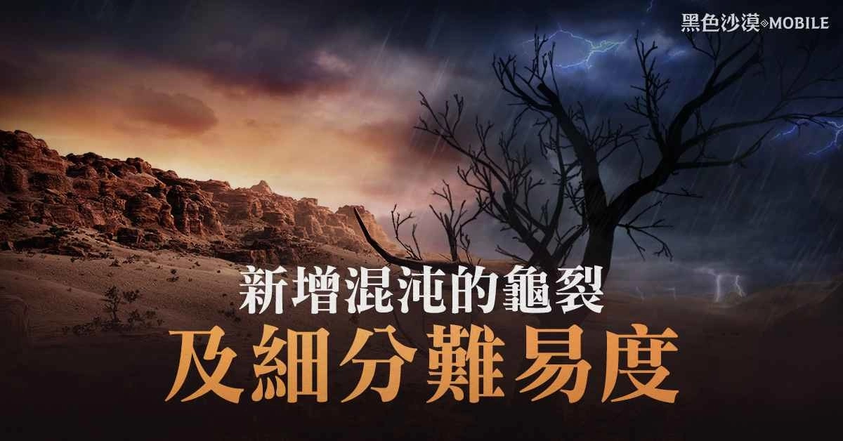 《黑色沙漠 MOBILE》「混沌的龟裂」全面更新 增加可攻略区域并细分难易度等级
