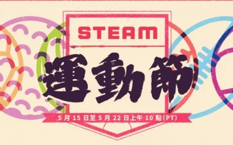 Steam「Sports Fest 运动节」开幕！ 多款游戏促销优惠& demo 试玩好康趁早