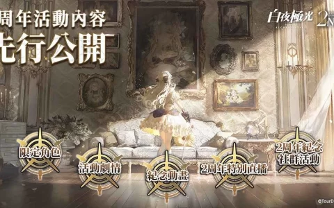 《白夜极光》2周年庆即将登场 曝光全球纪念活动及游戏内容预告