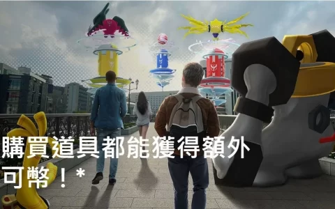 《Pokémon GO》推出自家专属网络商店，购买道具可获得额外宝可币回馈奖励