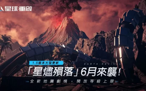 《星球：重启》预告6月7日大型更新「星燼陨落」开放等级上限，全新地图剧情！
