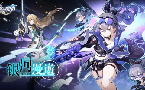 《崩坏：星穹铁道》6/7 发布 1.1 版「银河漫游」更新！ 新角色、新区域带来全新开拓体验