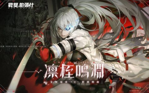 《战双帕弥什》全新版本「凛桎鸣渊」上线 S 级泛用机体「露西亚·深红囚影」登场
