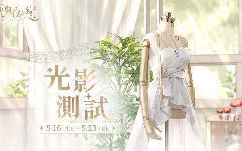 《光与夜之恋》光影测试正式开启 同步展开一系列测试限定活动