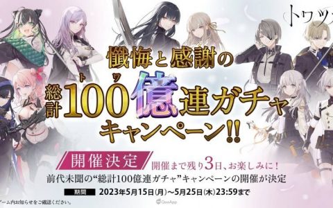 《TOWA TSUGAI 永世比翼》首次直播情报大公开！ 今秋确定与《死亡爱丽丝》展开联动合作