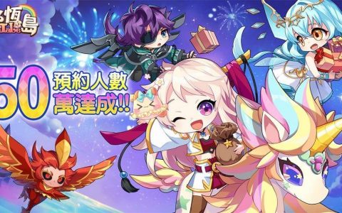 《永恒岛LaTale》事前预约突破50万 游戏BGM二创比赛即日开跑