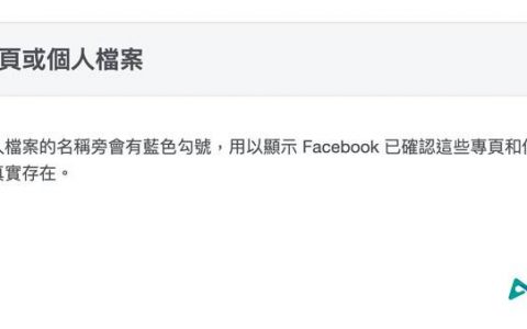 FB蓝勾勾怎么申请？ 脸书蓝勾勾申请条件、门槛与4大技巧教学