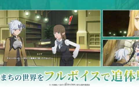 延期手游再一款！ 动作 RPG《地城邂逅 战斗编年史》宣布将延后至8月24日推出