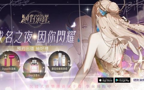 《绝对演绎》事前预约突破35万人 正式宣布5月31日双平台上线