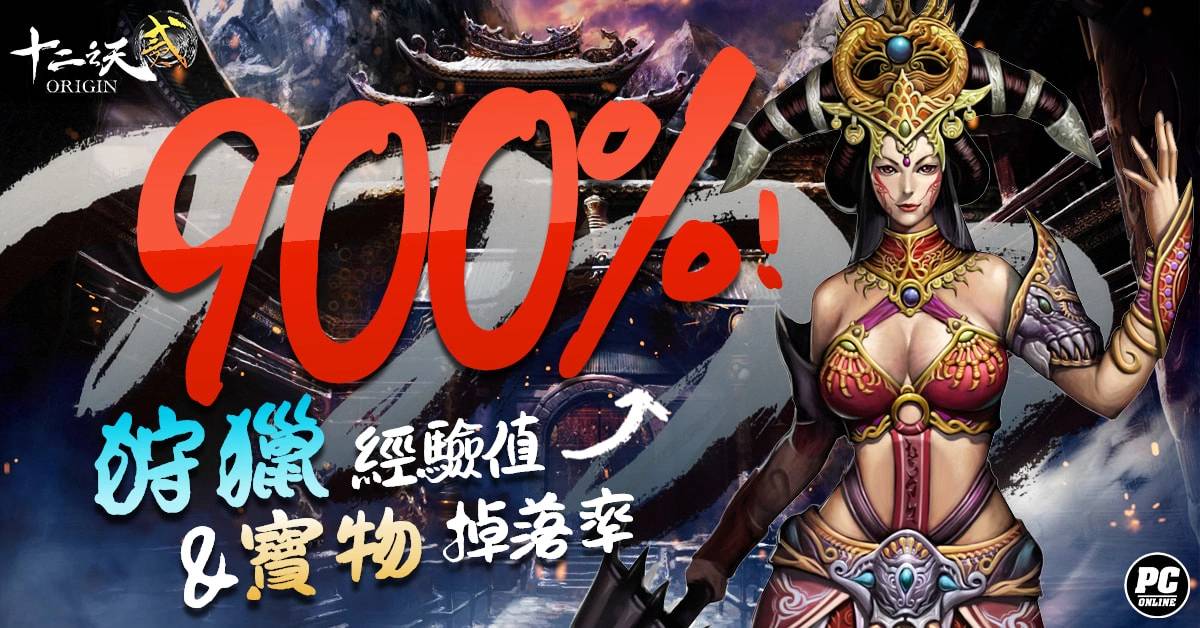 《十二之天贰 Origin》三周年庆玄冥君临 推出新地图「天下岛」挑战喋血死亡战场