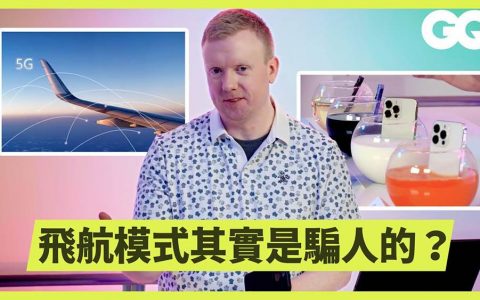 手机有在监听吗？ 飞航模式有用吗？ 前苹果技术人员说明 17 个常见的手机迷思
