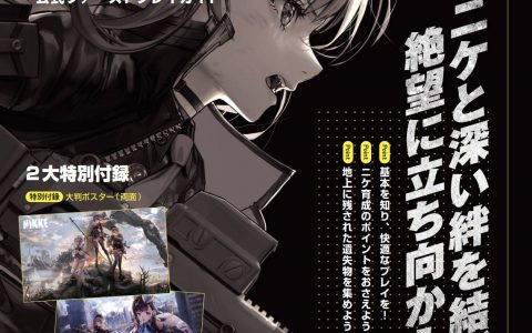 《胜利女神：妮姬》于日本推出新手游玩指南 收录初心者养成指南及战斗系统解说等内容