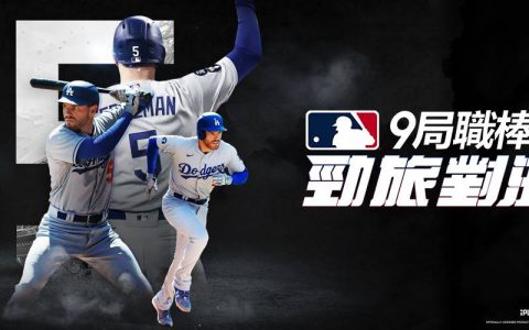 《MLB 9局职棒：劲旅对决》开放全球事前预约 预告将于7月正式推出