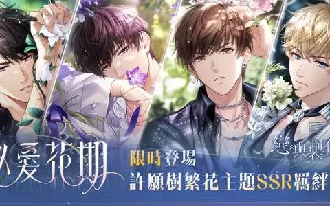 浓情滋长交融酣然《恋与制作人》推出许愿树繁花主题「秘密爱花期」羁绊活动