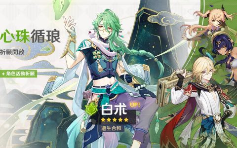 《原神》推出新★5 白榄、新★4 卡维登场活动祈愿 同步举办白榄传说任务「悬壶之章」