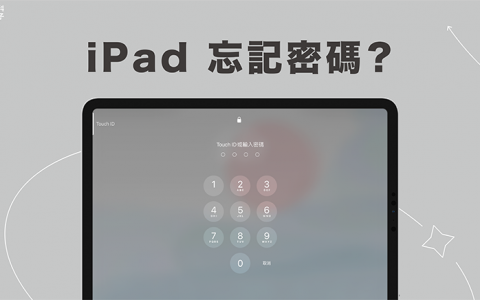 iPad 忘记密码怎么办？ 5 个破解与解锁方法轻松解决！ 操作简单快速