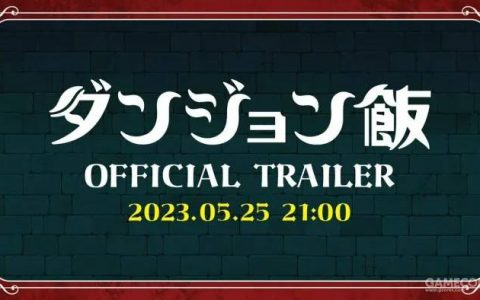 TV动画《迷宫饭》预告片将于5月25日公开