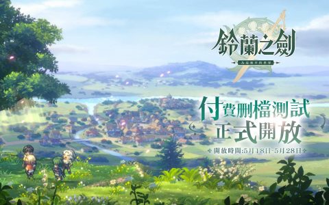 《铃兰之剑：为这和平的世界》限量测试今日启动 开放玩家见面会在线报名